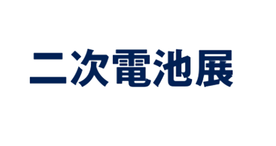 日本大阪电池储能展览会BATTERY JAPAN